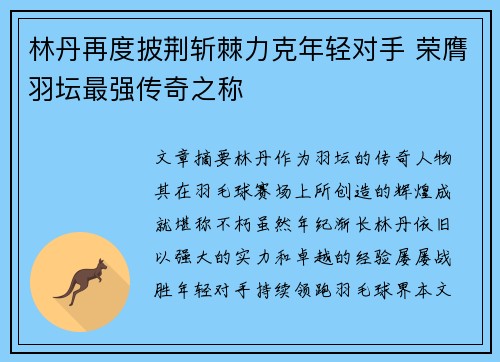 林丹再度披荆斩棘力克年轻对手 荣膺羽坛最强传奇之称