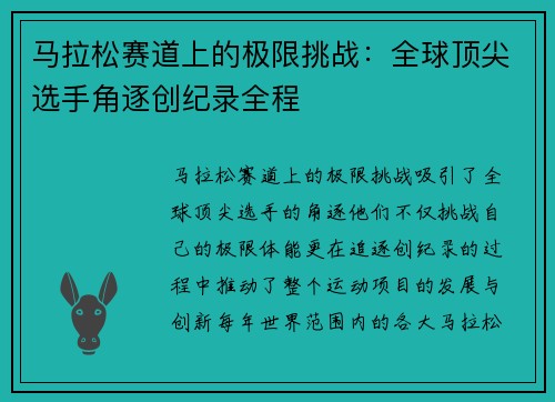 马拉松赛道上的极限挑战：全球顶尖选手角逐创纪录全程