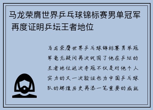 马龙荣膺世界乒乓球锦标赛男单冠军 再度证明乒坛王者地位