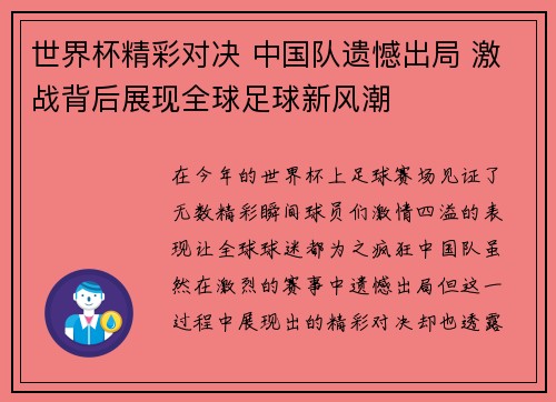 世界杯精彩对决 中国队遗憾出局 激战背后展现全球足球新风潮