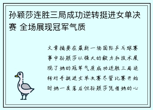 孙颖莎连胜三局成功逆转挺进女单决赛 全场展现冠军气质