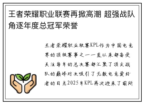 王者荣耀职业联赛再掀高潮 超强战队角逐年度总冠军荣誉
