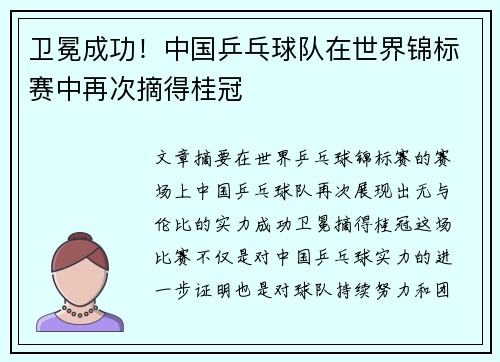 卫冕成功！中国乒乓球队在世界锦标赛中再次摘得桂冠
