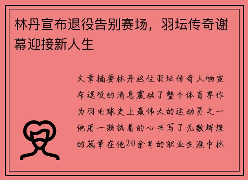 林丹宣布退役告别赛场，羽坛传奇谢幕迎接新人生