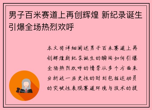 男子百米赛道上再创辉煌 新纪录诞生引爆全场热烈欢呼