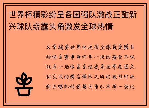 世界杯精彩纷呈各国强队激战正酣新兴球队崭露头角激发全球热情