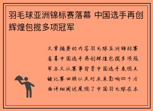 羽毛球亚洲锦标赛落幕 中国选手再创辉煌包揽多项冠军