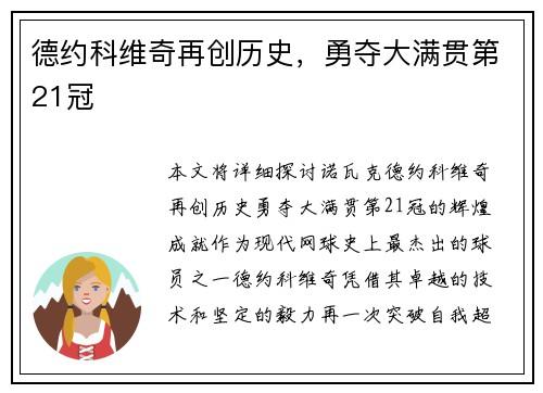 德约科维奇再创历史，勇夺大满贯第21冠