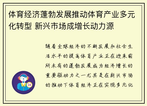 体育经济蓬勃发展推动体育产业多元化转型 新兴市场成增长动力源
