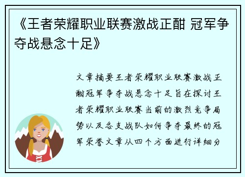 《王者荣耀职业联赛激战正酣 冠军争夺战悬念十足》