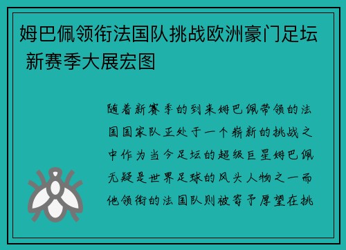 姆巴佩领衔法国队挑战欧洲豪门足坛 新赛季大展宏图