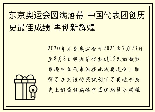 东京奥运会圆满落幕 中国代表团创历史最佳成绩 再创新辉煌