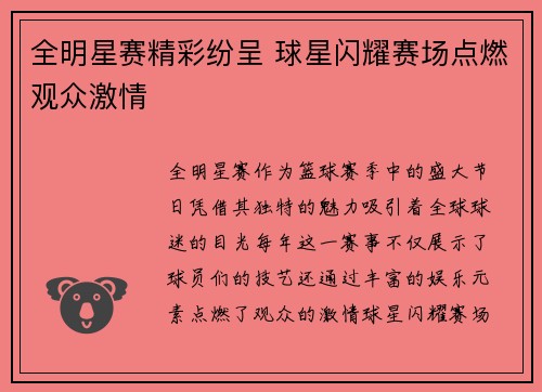 全明星赛精彩纷呈 球星闪耀赛场点燃观众激情