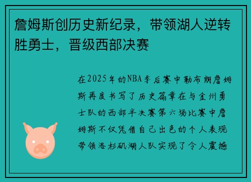 詹姆斯创历史新纪录，带领湖人逆转胜勇士，晋级西部决赛