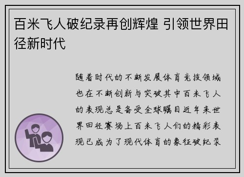 百米飞人破纪录再创辉煌 引领世界田径新时代