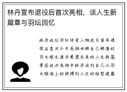 林丹宣布退役后首次亮相，谈人生新篇章与羽坛回忆