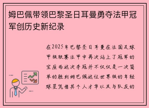 姆巴佩带领巴黎圣日耳曼勇夺法甲冠军创历史新纪录