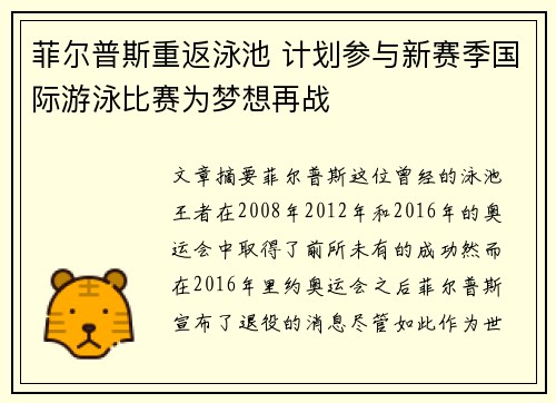 菲尔普斯重返泳池 计划参与新赛季国际游泳比赛为梦想再战