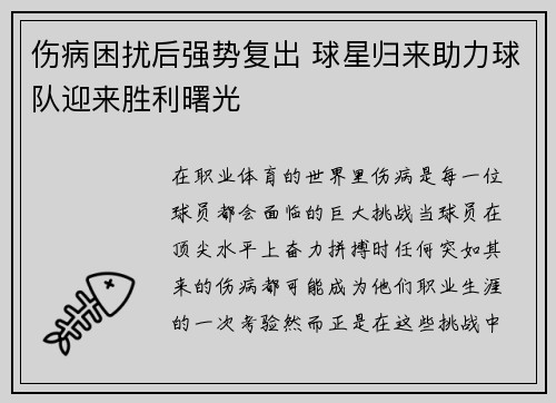 伤病困扰后强势复出 球星归来助力球队迎来胜利曙光