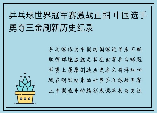 乒乓球世界冠军赛激战正酣 中国选手勇夺三金刷新历史纪录