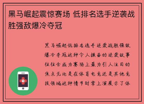 黑马崛起震惊赛场 低排名选手逆袭战胜强敌爆冷夺冠