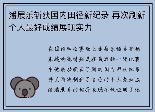 潘展乐斩获国内田径新纪录 再次刷新个人最好成绩展现实力
