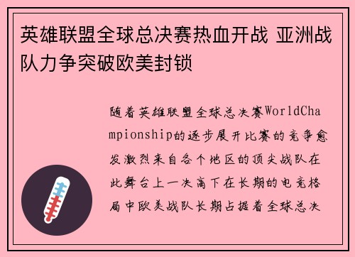 英雄联盟全球总决赛热血开战 亚洲战队力争突破欧美封锁