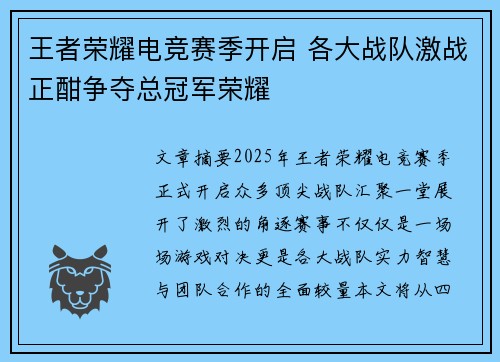 王者荣耀电竞赛季开启 各大战队激战正酣争夺总冠军荣耀