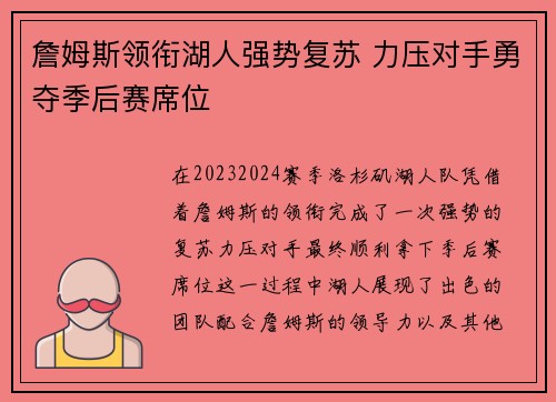 詹姆斯领衔湖人强势复苏 力压对手勇夺季后赛席位