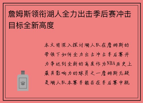 詹姆斯领衔湖人全力出击季后赛冲击目标全新高度