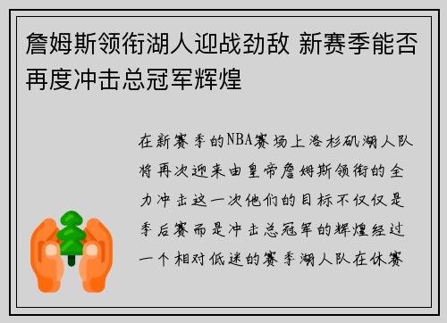 詹姆斯领衔湖人迎战劲敌 新赛季能否再度冲击总冠军辉煌
