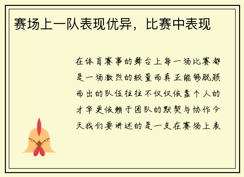 赛场上一队表现优异，比赛中表现