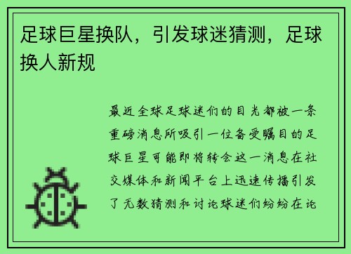 足球巨星换队，引发球迷猜测，足球换人新规