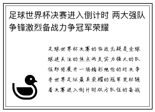 足球世界杯决赛进入倒计时 两大强队争锋激烈备战力争冠军荣耀