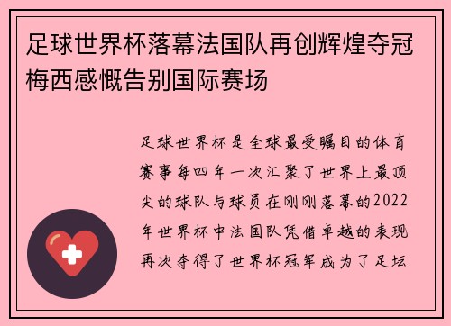 足球世界杯落幕法国队再创辉煌夺冠梅西感慨告别国际赛场