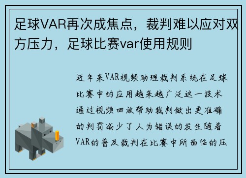 足球VAR再次成焦点，裁判难以应对双方压力，足球比赛var使用规则