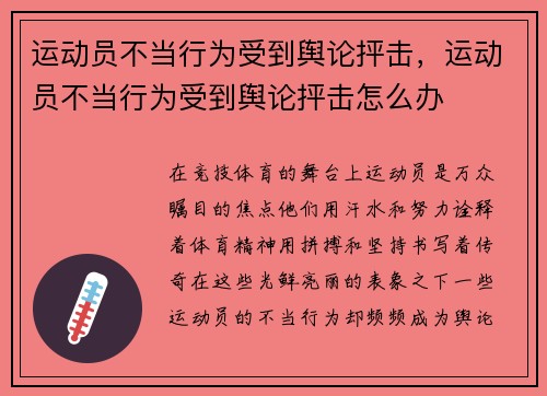 运动员不当行为受到舆论抨击，运动员不当行为受到舆论抨击怎么办