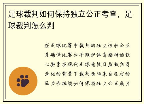 足球裁判如何保持独立公正考查，足球裁判怎么判