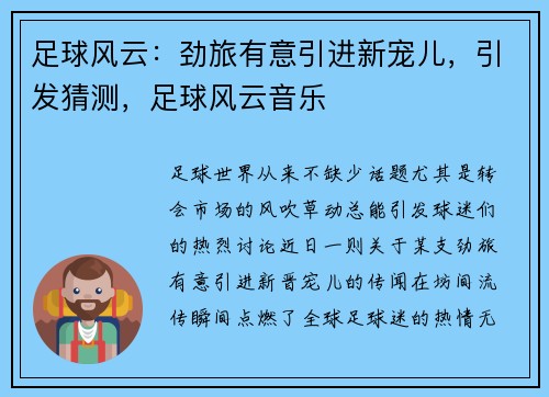 足球风云：劲旅有意引进新宠儿，引发猜测，足球风云音乐