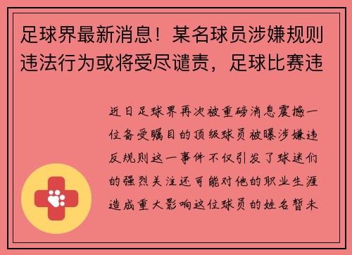足球界最新消息！某名球员涉嫌规则违法行为或将受尽谴责，足球比赛违规使用球员