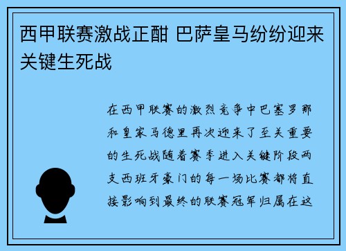 西甲联赛激战正酣 巴萨皇马纷纷迎来关键生死战