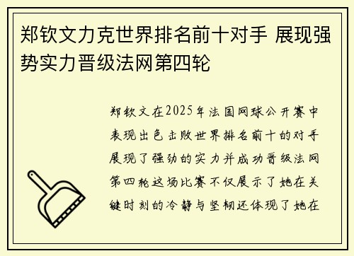 郑钦文力克世界排名前十对手 展现强势实力晋级法网第四轮