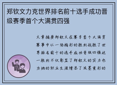 郑钦文力克世界排名前十选手成功晋级赛季首个大满贯四强