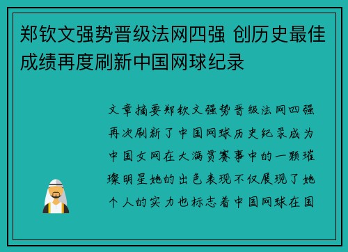 郑钦文强势晋级法网四强 创历史最佳成绩再度刷新中国网球纪录