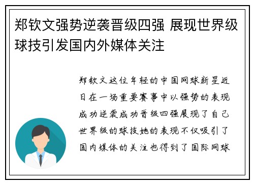 郑钦文强势逆袭晋级四强 展现世界级球技引发国内外媒体关注