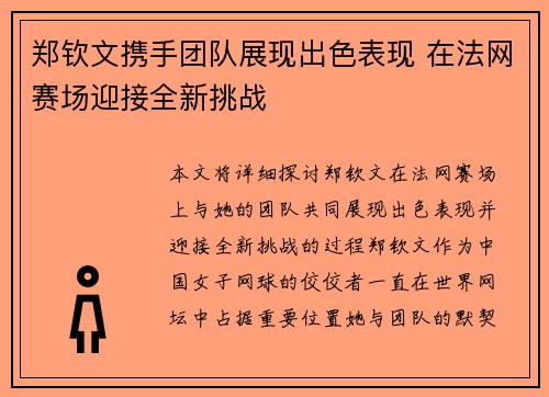 郑钦文携手团队展现出色表现 在法网赛场迎接全新挑战
