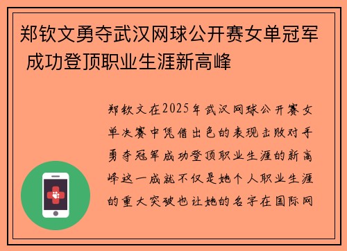 郑钦文勇夺武汉网球公开赛女单冠军 成功登顶职业生涯新高峰