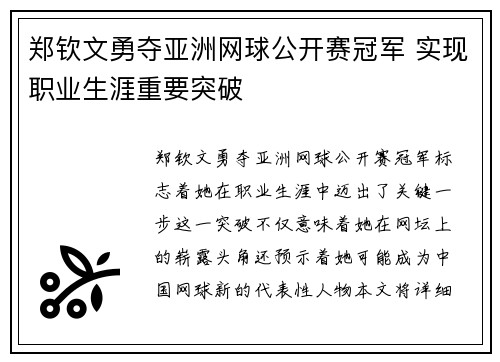 郑钦文勇夺亚洲网球公开赛冠军 实现职业生涯重要突破