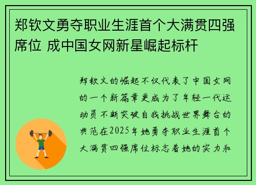 郑钦文勇夺职业生涯首个大满贯四强席位 成中国女网新星崛起标杆
