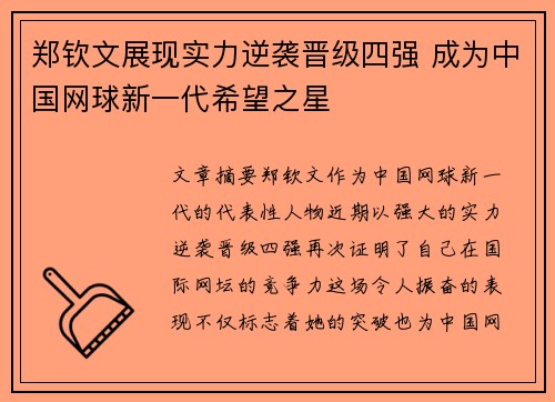 郑钦文展现实力逆袭晋级四强 成为中国网球新一代希望之星